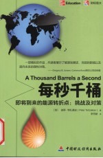 每秒千桶 即将到来的能源转折点:挑战及对策