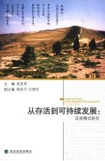 从存活到可持续发展 定西模式研究