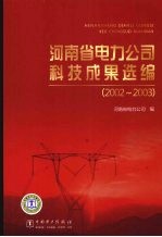 河南省电力公司科技成果选编 2002-2003