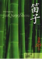 笛子怀旧金曲 99 曲