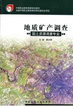 地质矿产调查
