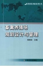 畜禽养殖场规划设计与管理