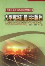 大型养路机械运用管理