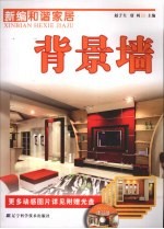 新编和谐家居 背景墙