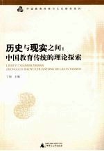 历史与现实之间 中国教育传统的理论探索