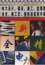 电力设计、建设、施工、监理新技术、新工艺、新标准实用手册 第4册