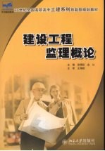 建设工程监理概论