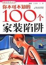 你不可不知的100个家装陷阱