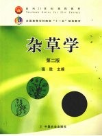 杂草学 第2版