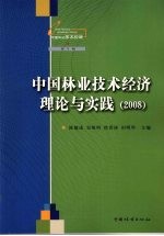 中国林业技术经济理论与实践 2008