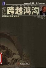 跨越鸿沟:颠覆性产品营销圣经
