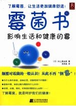霉菌书 影响生活和健康的霉