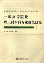 一般高等院校理工科本科专业规范研究 1