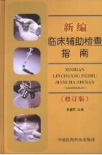 新编临床辅助检查指南 修订版