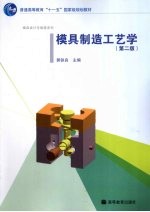 模具制造工艺学
