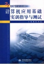 计算机应用基础实训指导与测试
