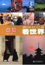 新华社记者看世界亚洲