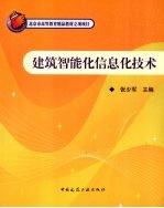 建筑智能化信息化技术
