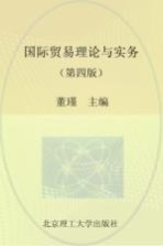 国际贸易理论与实务 第4版
