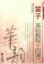 笛子基础教程十四课 下册 简谱版