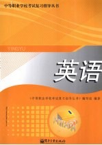 中等职业学校考试复习指导丛书 英语