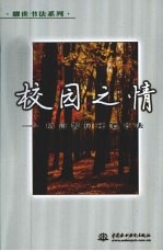 校园之情 格言警句硬笔书法