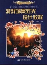 游戏场景灯光设计教程