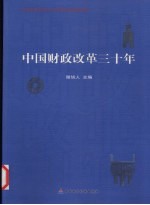 中国财政改革三十年
