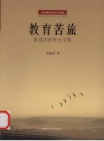 教育苦旅:夏建国教育论文集