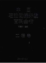 中国石油勘探开发百科全书 工程卷