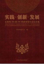 实践·创新·发展 全国地(市)县(市)档案局馆长论坛文集