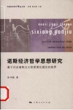 诺斯经济哲学思想研究