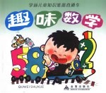 学前儿童知识准备直通车 趣味数学