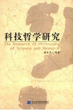 科技哲学研究