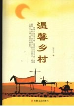 温馨乡村