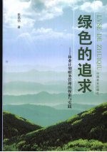 绿色的追求 林业计划财务管理的探索与实践