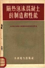 隔热泡沫混凝土的制造和性能