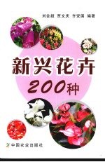 新兴花卉200种