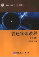 普通物理教程 下