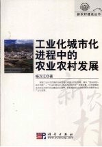工业化城市化进程中的农业农村发展
