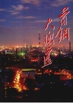 首钢大搬迁