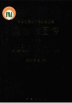 中国主要经济植物基因组染色体图谱 第5册 中国药用植物染色体图谱
