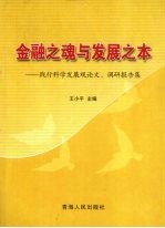金融之魂与发展之本 践行科学发展观论文、调研报告集