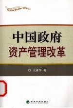 中国政府资产管理改革