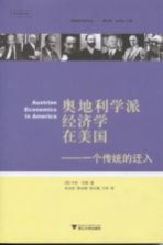 奥地利学派经济学在美国:一个传统的迁入