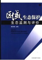 区域生态保护 上 生态监测与评价
