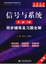 《信号与系统 第2版 下》同步辅导及习题全解