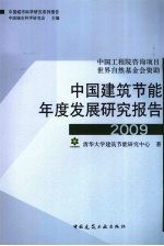 中国建筑节能年度发展研究报告 2009