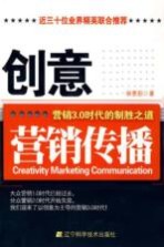 创意营销传播 营销3.0时代的制胜之道