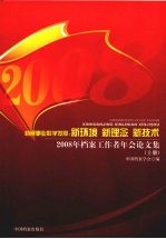 档案事业科学发展：新环境 新理念 新技术：2008年档案工作者年会论文集 上